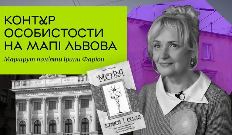 У Львові створили екскурсійний маршрут пам’яті Ірини Фаріон