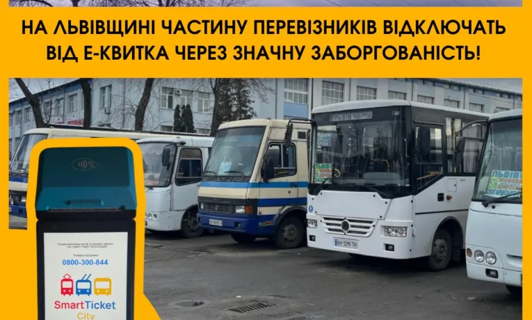 На Львівщині частину перевізників відключать від е-квитка через борги