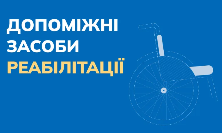 Як отримати допоміжні засоби реабілітації безоплатно