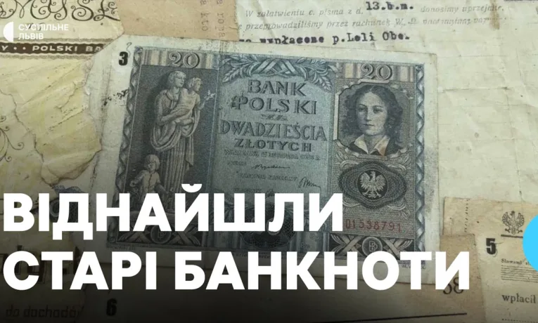 Ілюстрація минулих епох: у Дрогобичі під час ремонту банку знайшли старі гроші та цінні папери