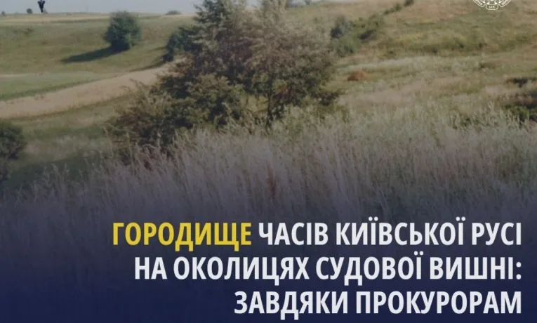 На Львівщині державі повернули городище часів Київської Русі