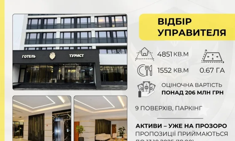 АРМА оголосила конкурс на управителя львівського готелю “Турист”