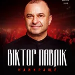 Концерт до 60-річчя: Віктор Павлік 5 грудня у Львові заспіває все найкраще за понад 40 років на сцені