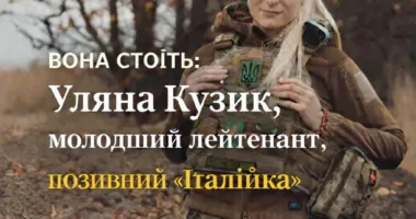 Шоста історія проєкту “Вона стоїть”: історія молодшої лейтенантки з позивним “Італійка”