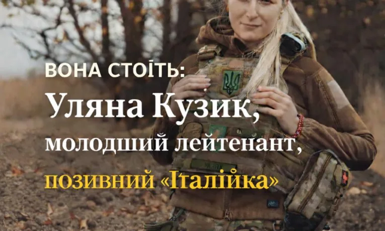 Шоста історія проєкту “Вона стоїть”: історія молодшої лейтенантки з позивним “Італійка”