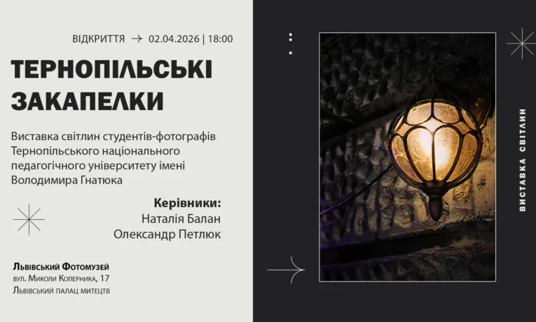 Львівський Фотомузей презентує виставку студентських світлин «Тернопільські закапелки»