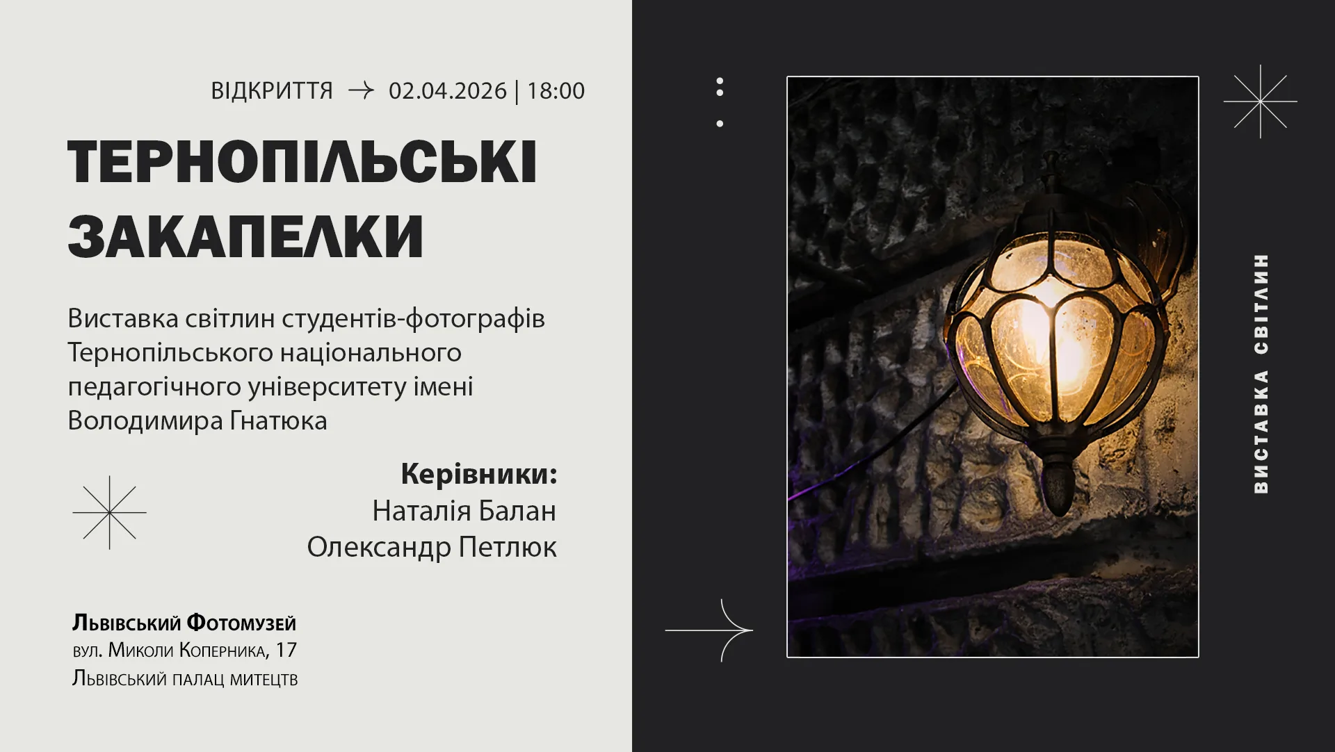 Львівський Фотомузей презентує виставку студентських світлин «Тернопільські закапелки»