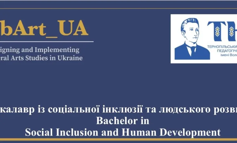Освіта, яку не замінить штучний інтелект: чому програма «Social Inclusion and Human Development» – твій квиток у професійне майбутнє!