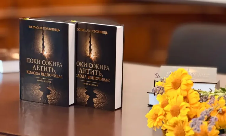 У Львові відбулася презентація книги Ростислава Новоженця “Поки сокира летить, колода відпочиває”
