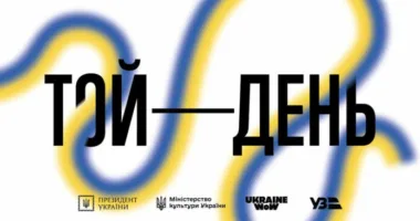Той день