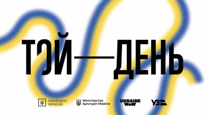 Той день